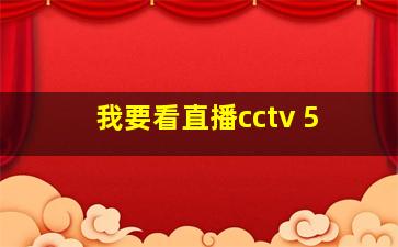 我要看直播cctv 5